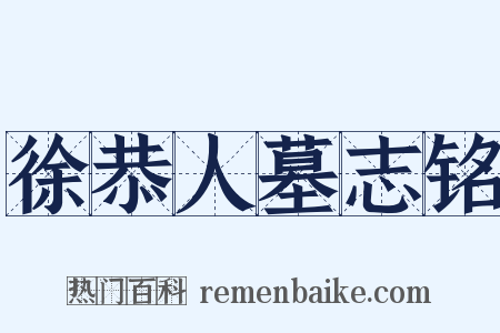 徐恭人墓志铭是什么意思的图片